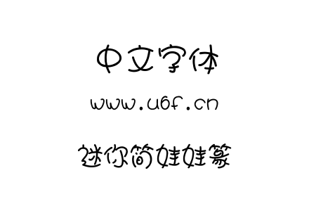 迷你简娃娃篆.ttf下载
