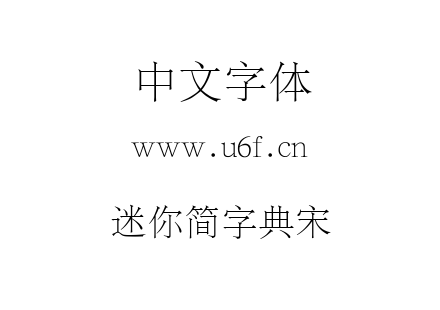 迷你简字典宋.ttf下载
