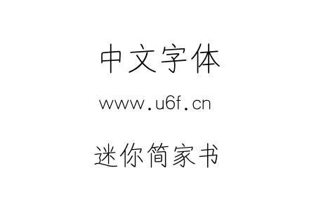 迷你简家书.TTF下载