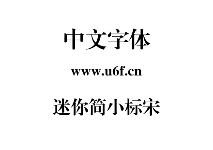 迷你简小标宋.TTF下载