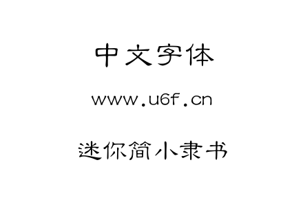 迷你简小隶书.ttf下载