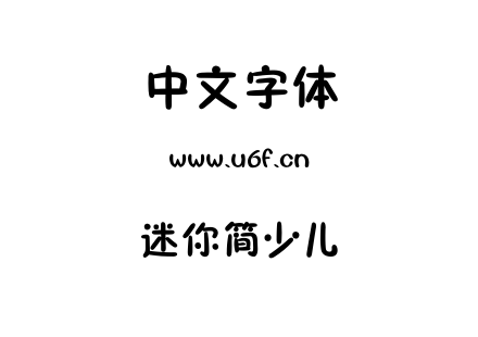 迷你简少儿.ttf下载