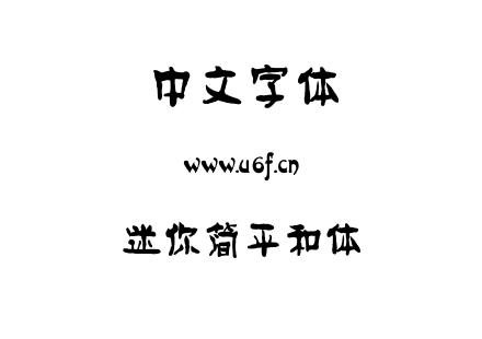 迷你简平和体.ttf下载