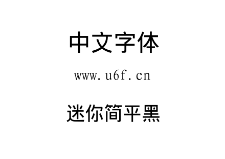 迷你简平黑.TTF下载