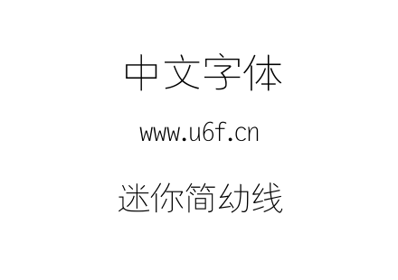 迷你简幼线.TTF下载