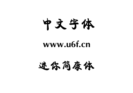 迷你简康体.ttf下载