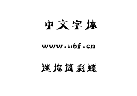 迷你简彩蝶.ttf下载