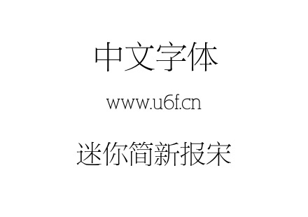 迷你简新报宋.ttf下载