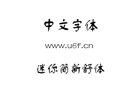 迷你简新舒体.ttf下载