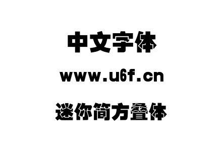迷你简方叠体.TTF下载