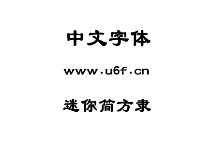 迷你简方隶.ttf下载