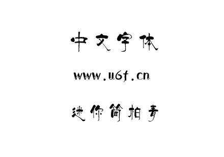 迷你简柏青.ttf下载