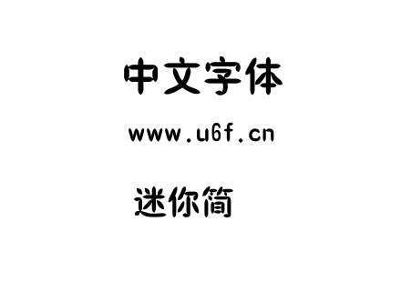 迷你简橄榄.TTF下载