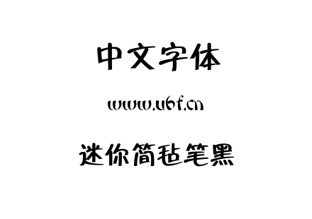 迷你简毡笔黑.TTF下载