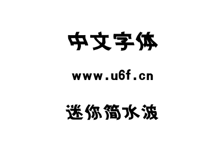 迷你简水波.ttf 迷你简水波.ttf