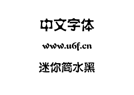 迷你简水黑.TTF下载