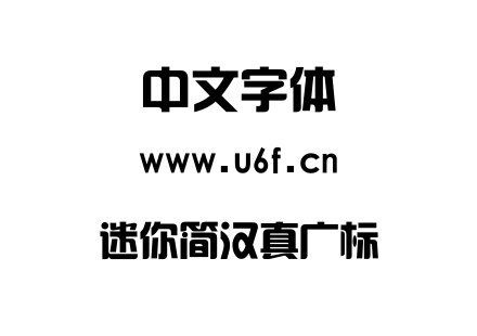 迷你简汉真广标.ttf下载