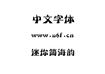迷你简海韵.ttf下载