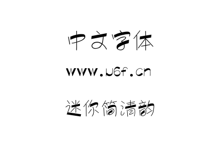 迷你简清韵.ttf下载