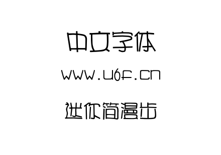 迷你简漫步.ttf下载