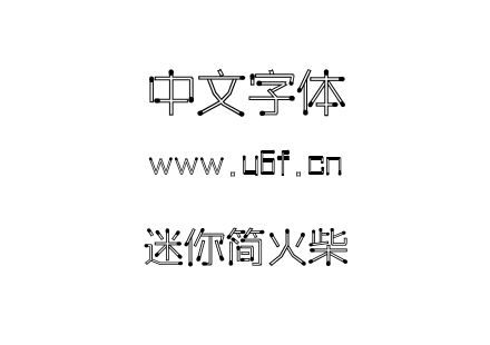 迷你简火柴.ttf下载