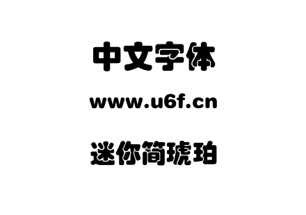 迷你简琥珀.ttf下载