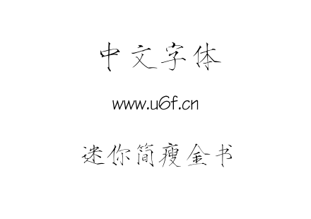 迷你简瘦金书.ttf下载