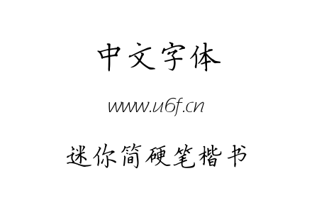 迷你简硬笔楷书.TTF