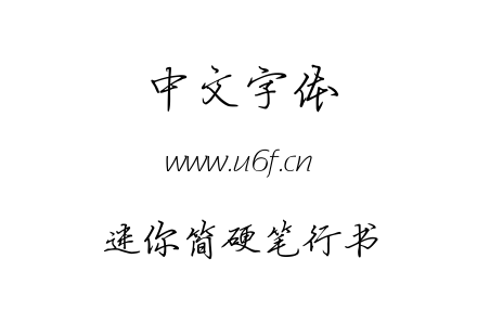 字体-迷你简硬笔行书.ttf