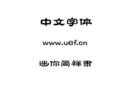 迷你简祥隶.TTF下载