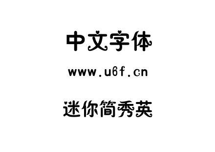 迷你简秀英.ttf下载