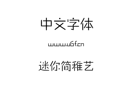 迷你简稚艺.ttf下载