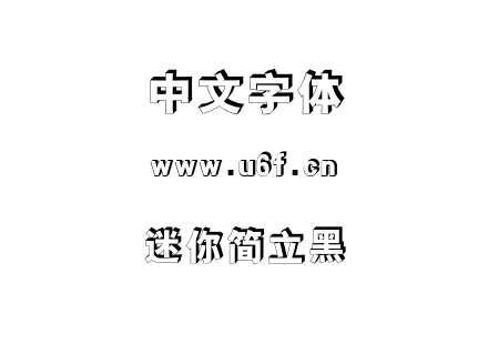 迷你简立黑.ttf下载
