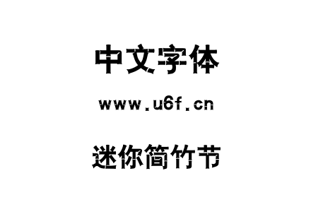 迷你简竹节.ttf下载