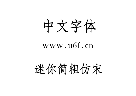 迷你简粗仿宋.ttf下载