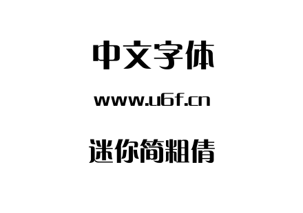 迷你简粗倩.ttf下载