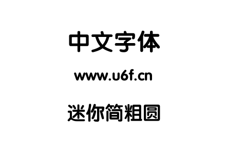 迷你简粗圆.ttf下载