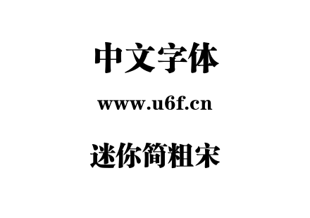 迷你简粗宋.TTF下载