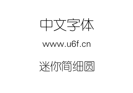 迷你简细圆.TTF下载
