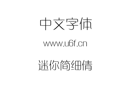 迷你简细倩.ttf下载
