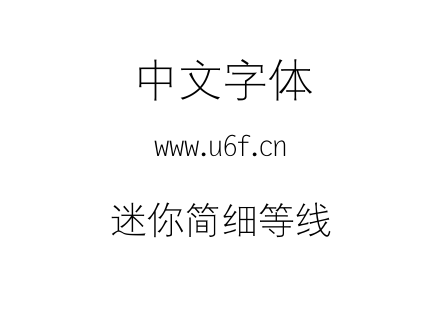 迷你简细等线.TTF下载