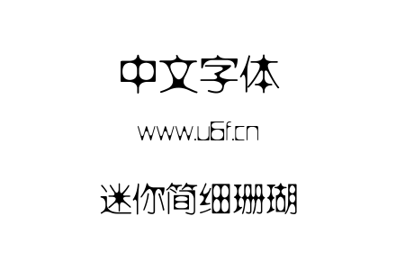 迷你简细珊瑚.ttf下载