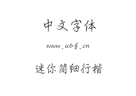 迷你简细行楷.TTF下载