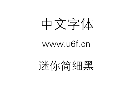迷你简细黑.ttf下载