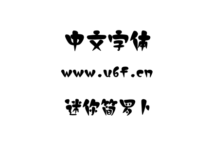 字体-迷你简罗卜.TTF