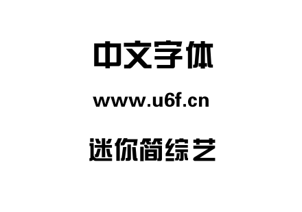 迷你简综艺.TTF