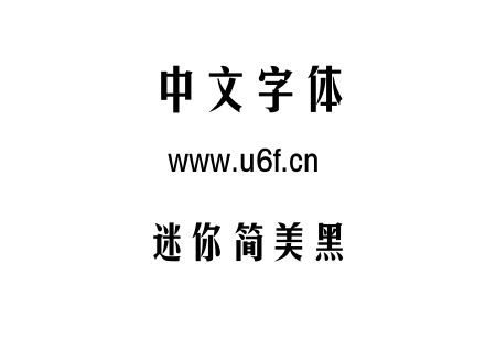 迷你简美黑.ttf下载