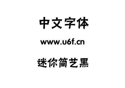 迷你简艺黑.TTF下载