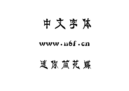 迷你简花蝶.ttf下载