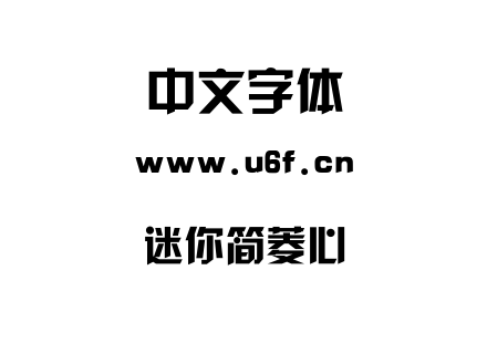 字体-迷你简菱心.TTF